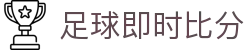 玩球足球即时比分_足球直播赛程、完场赛果与数据动态